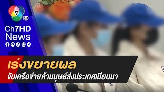 เร่งขยายผล ! จับเครือข่ายค้ามนุษย์ส่งเมียนมา หลังบุกช่วยเหลือเหยื่อได้ 3 คน