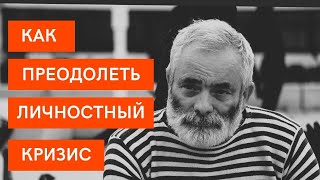 А. Ройтман: как преодолеть личностный кризис, депрессию и страх быть собой!