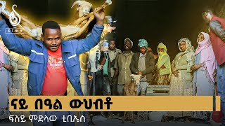 TBS TV| ውህብቶ በዓል ካብ ቲቢኤስ-በዓላትን ማሕበራዊ ህይወትን-ፍሉይ ምድላው