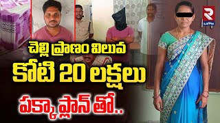 పక్కా ప్లాన్ తో..Prakasam Brother Sister Incident Latest Updates@rtvOngole