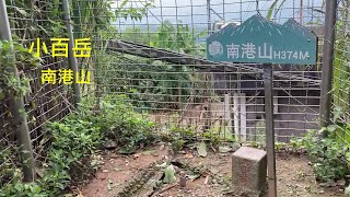 小百岳：南港山