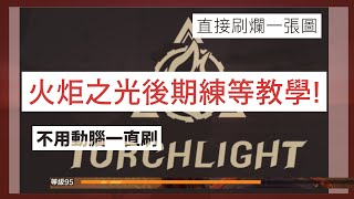 火炬之光 : 無限 後期練等衝100等的方法!! Torchlight Infinite EXP ｜羊排｜練等｜衝等｜火炬之光｜Torchlight Infinite｜刷圖｜經驗值｜初火源質｜