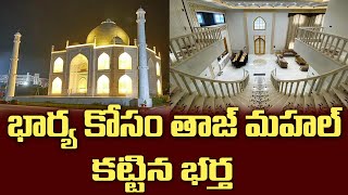 భార్య కోసం తాజ్ మహల్ కట్టిన భర్త | Husband Gifts Taj Mahal Like House To Wife | SV5 TVNEWS