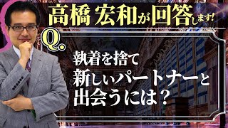 【視聴者様からの質問】執着を捨て、新しいパートナーと出会うには？量子力学や脳科学の観点からお答えします！