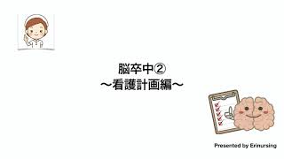 脳卒中②〜看護計画編〜｜看護レビュー