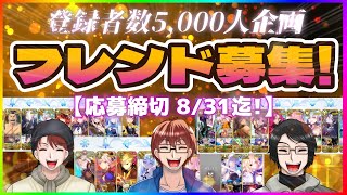 【FGO】チャンネル登録5000人ありがとう！！久々のフレンド募集企画！