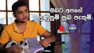 ප්‍රශස්ත කවිශ්‍යාද් ඔබට අපගේ උණුසුම් සුබ පැතුම් | Sirasa Lakshapathi