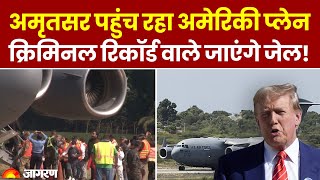 US Immigration: America से Deport Indians का Plane पहुंचेगा Amritsar । Donald Trump । Breaking News