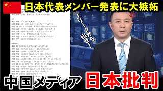 【W杯最終予選】日本代表の豪華メンバーに中国が嫉妬…中国メディアはが日本を痛烈批判「総市場価値は462億円。我が国はその28分の１だ」【海外の反応/サッカー日本代表】