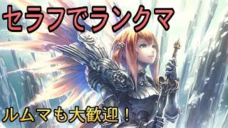 【シャドウバース】　セラフでランクマ！　-ルムマも募集-　 【Shadowverse】