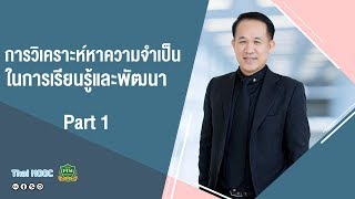 PIM011 HR 2 EP 6 การวิเคราะห์หาความจำเป็นในการเรียนรู้และพัฒนา Part 1