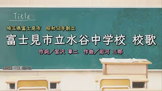 富士見市立水谷中学校（埼玉県）校歌「母校に寄する校歌斉唱」#0192