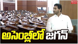 అసెంబ్లీలో జగన్ | YS Jagan Attends AP Assembly | Mahaa News