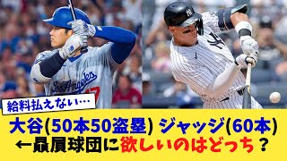 大谷(50本50盗塁)とジャッジ(60本)←贔屓球団に欲しいのはどっち？【なんJ プロ野球反応集】【2chスレ】【5chスレ】