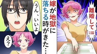 【漫画】浮気中の嫁から突然離婚届を突き出された→あっさり了承すると「やっぱり離婚するのやめたい」と言い出して…【マンガ動画】【スカッとする話】