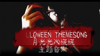 Halloween Theme Song (remix) | 月光光新慌慌 主題音樂 | Michael Myers | Sunny 晴天林