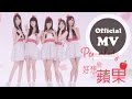 Popu Lady [好想變蘋果] Official MV (八大偶像劇[美人龍湯]片頭曲)