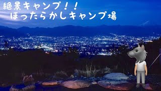 《ソロキャンプ》ほったらかしキャンプ場でエシレバター料理と絶景と温泉と。Camp ASMR