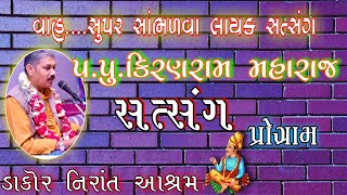 Kiranram Maharaj Satsang Program || કિરણ રામ મહારાજ