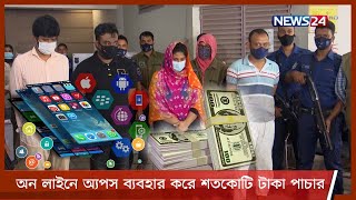 অ্যপস ব্যবহার করে মাসে প্রায় শতকোটি টাকা পাচার ! | এক চক্রের ৪ জন আটক 19May.21