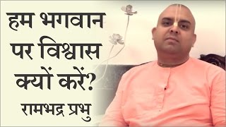 हम भगवान पर विश्वास क्यों करें? - रामभद्र प्रभु