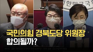 국민의힘 경북도당 위원장 합의될까? / KBS 2021.06.28.