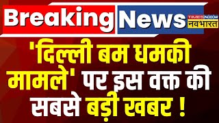 Delhi Schools Bomb Threat News Live । 'बम धमकी मामले' पर इस वक्त की सबसे बड़ी खबर ! Breaking News