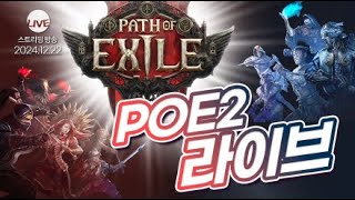 [PoE2 LIVE] PoE2 방구차 날먹 세팅으로 라샷 레인저 엑트 시작부터 끝까지~