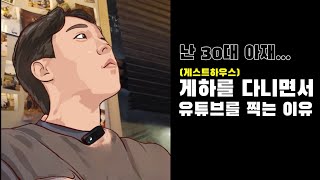 30대 아재가 게스트하우스를 다니며 유튜브를 찍는이유