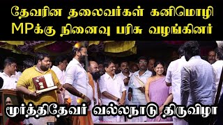 திருமாறன்ஜி கவிக்குமார் முருகன்ஜி P.V.கதிரவன் இசக்கிராஜா | கனிமொழி MP க்கு நினைவு பரிசு வழங்கினர்