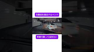 首都高を暴走するベンツ🚨#おすすめ