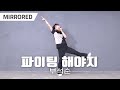 [MIRRORED] 부석순 (SEVENTEEN) - 파이팅 해야지 / 방과후 댄스 고학년 / 거울모드 안무연습 춤배우기 / DANCE COVER PRACTICE