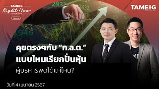 คุยตรง ๆ กับ “ก.ล.ต.” แบบไหนเรียกปั่นหุ้น ผู้บริหารพูดได้แค่ไหน? | Right Now Ep.1,016