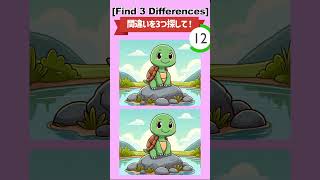 FIND THE DIFFERENCE【間違い探し】#shorts #short #shortvideo