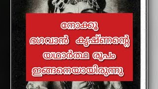 നോക്കൂ... ഭഗവാൻ കൃഷ്ണന്റെ യഥാർത്ഥ രൂപം... സത്യസായി ബാബ സൃഷ്ടിച്ചത് സത്യമോ???