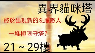 [異界貓咪塔] 21樓~29樓 26樓才是最難的樓層吧