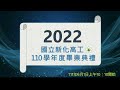 2022國立新化高工110學年度畢業典禮