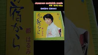 邦楽'76【北の宿から（都はるみ）：邦楽/懐かしい音楽 】  #北の宿から #都はるみ #shorts