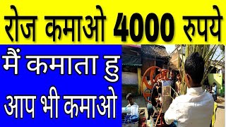 रोज4000 की कमाई, घर से कीजिये गन्ने का रस बेचने वाला बना करोड़ पती, new business ideas