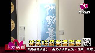 十方法界》20170811林亮吟藝游書畫展