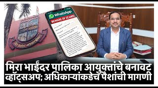 मिरा भाईंदर पालिका आयुक्तांचे बनावट व्हॉट्सअप; अधिकाऱ्यांकडेच पैशांची मागणी