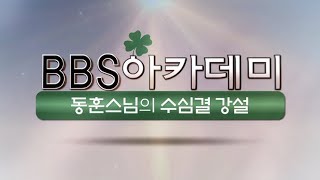 BBS아카데미 동훈스님 수심결강설 4회