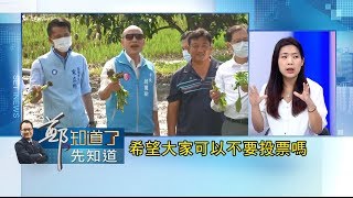 國民黨.韓國瑜不同調？策略混亂連基層都看嘸？韓國瑜\