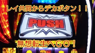 【スマスロ北斗】レイ昇天Ep