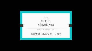 介護の言葉『身だしなみ⑩』ភាសាជប៉ុនផ្នែកថែទាំ