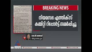 അവകാശ ലംഘന നോട്ടീസിൽ എത്തിക്സ് കമ്മിറ്റി റിപ്പോർട്ട്‌ സമർപ്പിച്ചു; ഐസക്കിന് ക്ലീൻ ചിറ്റ്