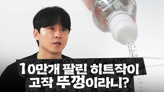 10만개 팔린 히트작이 고작 뚜껑이라니? [온오프너]