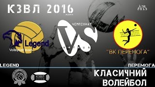 [KZL 2016 volleyball] Legend - Перемога  09.10.2015