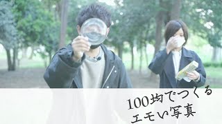 【100均グッズで映え写真 #1】排水溝のゴミ取り、サランラップ＆霧吹きを使ったエモい写真の撮り方、教えます！