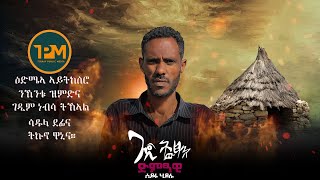 New tigirigna music ሓዳሽ ትግርኛ ደርፊ  ጉጂ ትውፃእ